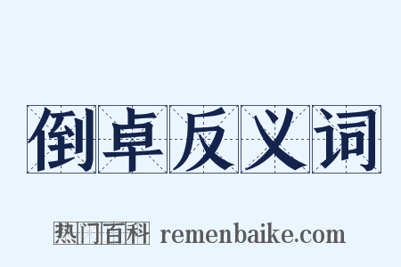 倒卓反义词是什么意思的图片